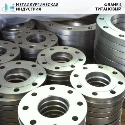 Фланец титановый 245х90х50 ПТ3В